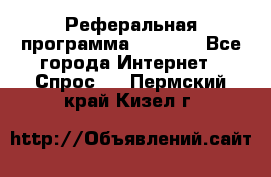 Реферальная программа Admitad - Все города Интернет » Спрос   . Пермский край,Кизел г.